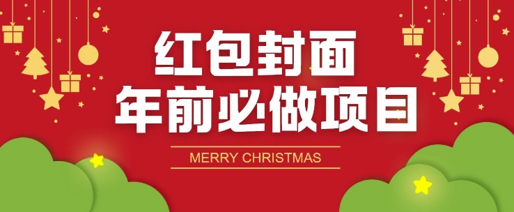 红包封面年前必做项目，零成本免费代理的渠道玩法-时课网赚