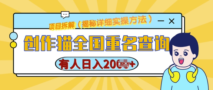 创作猫全国重名查询，详细教程，简单制作，日入多张【揭秘】-时课网赚