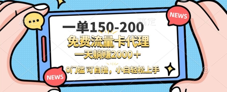 一单100-200 0门槛流量卡代理，一天轻松收益1k+-时课网赚