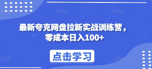 最新夸克网盘拉新实战训练营，零成本日入100+-时课网赚