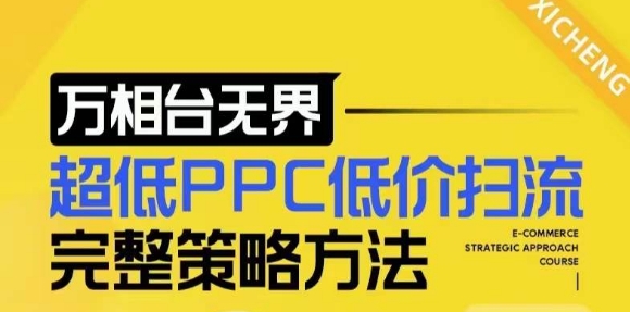 【2024新版】万相台无界，超低PPC低价扫流完整策略方法，店铺核心选款和低价盈选款方法-时课网赚