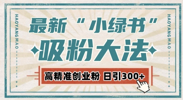 最新自动化“吸粉术”，小绿书激活私域流量，每日轻松吸引300+高质精准粉!-时课网赚