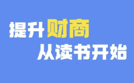 财商深度读书(更新12月)，提升财商从读书开始-时课网赚