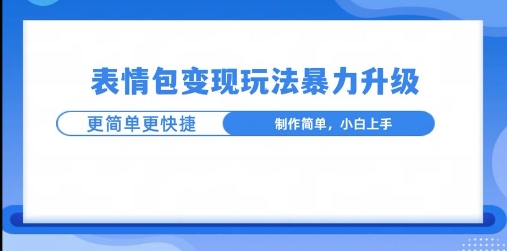 一个有门槛的项目，才是变现持久的项目，表情包制作升级玩法，更简单更暴力-时课网赚