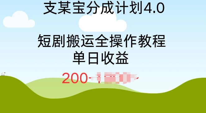 支付宝分成计划4.0，短剧搬运全操作教程单日收益2张-时课网赚