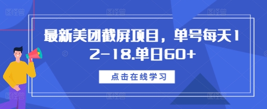 最新美团截屏项目，单号每天12-18.单日60+【揭秘】-时课网赚