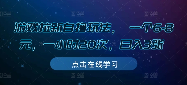 游戏拉新自撸玩法， 一个6-8元，一小时20次，日入3张【揭秘】-时课网赚