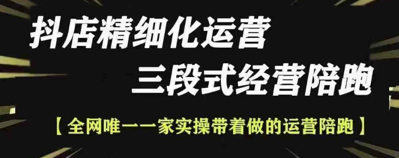 抖店精细化运营，非常详细的精细化运营抖店玩法-时课网赚