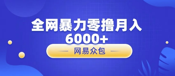 全网暴力零撸网易自助售卖机视频审核月入6000+-时课网赚