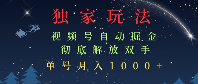 独家视频号自动掘金，单机保底月入1k，解放双手，懒人必备-时课网赚