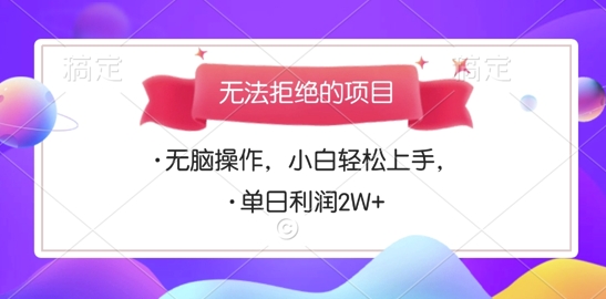 无法拒绝的项目，无脑操作，小白轻松上手，单日利润多张-时课网赚