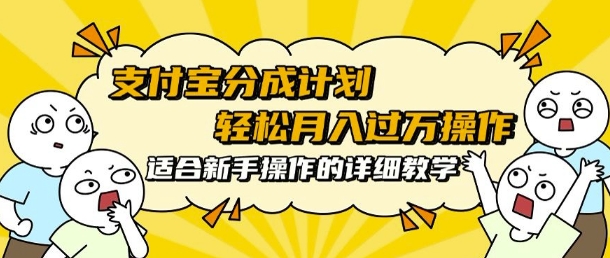 支付宝分成计划，批量剪辑轻松月入过w， 适合新手小白操作的超详细教学-时课网赚