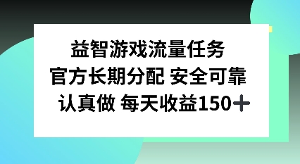 益智游戏流量任务，官方长期分配，认真做每天收益150左右-时课网赚