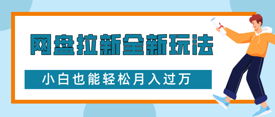 网盘拉新全新玩法，免费复习资料引流大学生粉二次变现，小白也能轻松月入过W【揭秘】-时课网赚