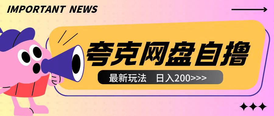 全网首发夸克网盘自撸玩法无需真机操作，云机自撸玩法2个小时收入200+【揭秘】-时课网赚