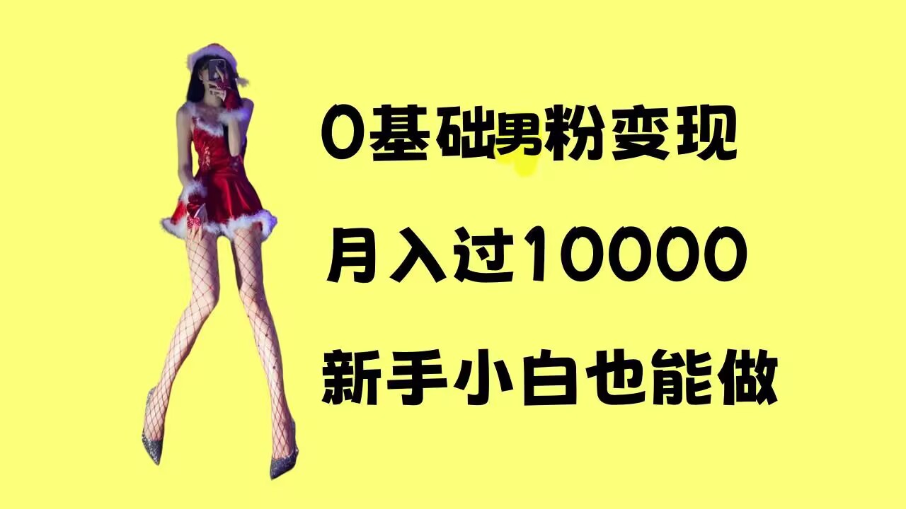 0基础男粉s粉变现，月入过1w+，操作简单，新手小白也能做【揭秘】-时课网赚