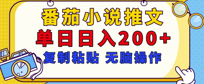 【揭秘】番茄小说推文，复制粘贴，单日日入200+，无脑操作(附详细教程)-时课网赚