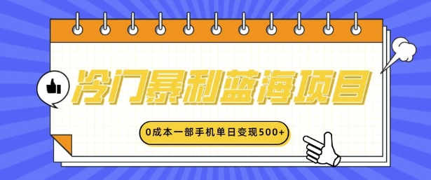 冷门暴利蓝海项目，小红书卖英语启蒙动画，0成本一部手机单日变现多张-时课网赚