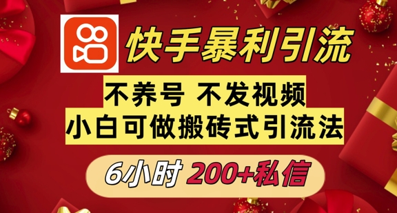 利用快手平台6小时不到200+私信，不发视频不养号-时课网赚