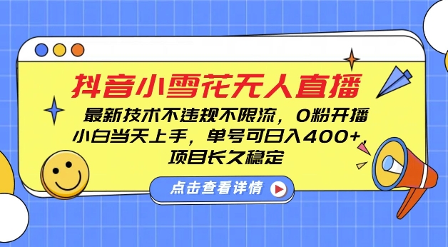 DY小雪花无人直播，0粉开播，不违规不限流，新手单号可日入4张，长久稳定【揭秘】-时课网赚