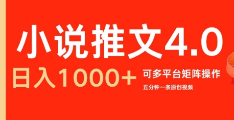 小说推文4.0，五分钟一条原创视频，可多平台、矩阵操作放大收益日入几张-时课网赚