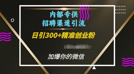 内部招聘渠道日引流300+创业粉，加爆你的微信【揭秘】-时课网赚