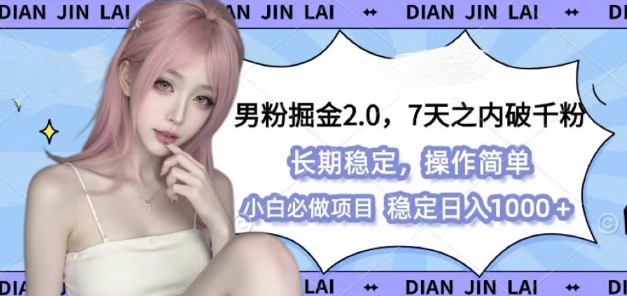 男粉掘金2.0 全新图文视频玩法，百分百过原创，多种变现思路【揭秘】-时课网赚