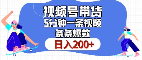 视频号橱窗带货，日入200+，条条火爆简单制作，一条视频5分钟搞定-时课网赚