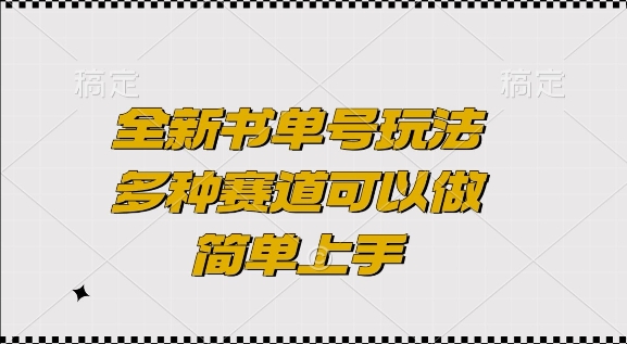 全新书单号玩法，多种赛道可以做，简单上手【揭秘】-时课网赚