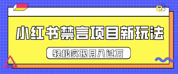 小红书禁言项目新玩法，推广新思路大大提升出单率，轻松实现月入过W-时课网赚