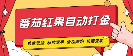 番茄红果独家玩法，单机50-100，可矩阵放大操作轻松，小白轻松上手!-时课网赚