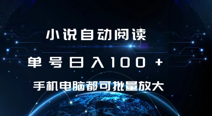 小说自动阅读 单号日入100+ 手机电脑都可 批量放大操作【揭秘】-时课网赚