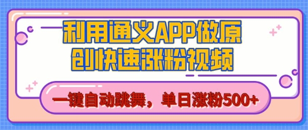 用通义把照片生成AI原创视频，单日涨粉500+，美女跳舞视频，快速涨粉【揭秘】-时课网赚