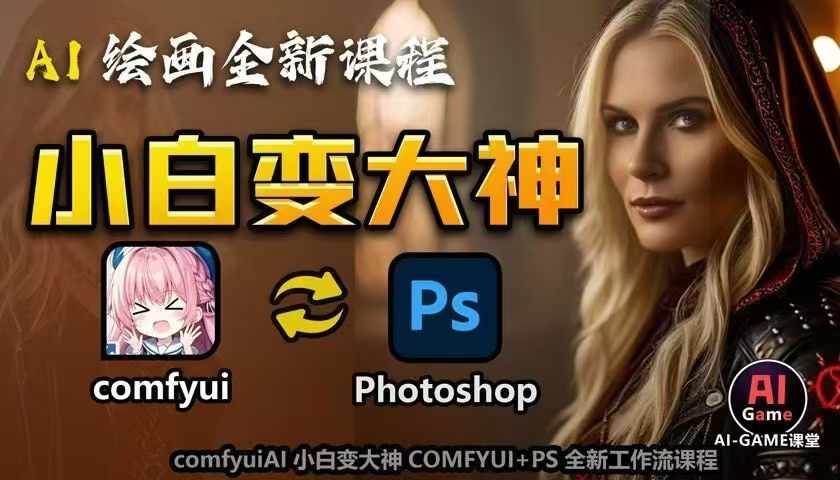 AI绘画全新课程，AI小白变大神COMFYUI+PS全新工作流课程，学会能创作无限可能-时课网赚