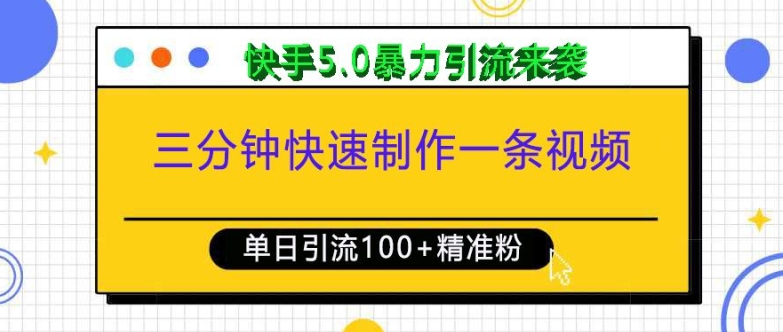 三分钟快速制作一条视频，单日引流100+精准创业粉，快手5.0暴力引流玩法来袭-时课网赚