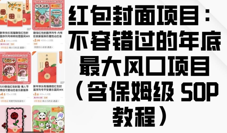 红包封面项目：不容错过的年底最大风口项目(含保姆级 SOP 教程)-时课网赚