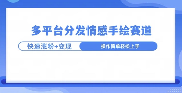 视频号手绘情感语录赛道玩法，快速涨粉+创作者计划收益-时课网赚