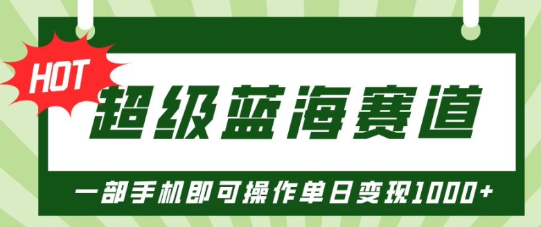 超级蓝海赛道，小红书卖PPT模板项目，一部手机即可操作单日变现几张-时课网赚