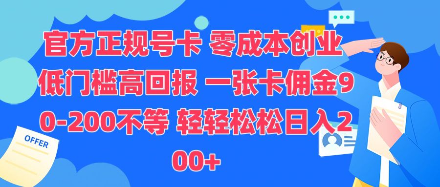 官方正规号卡，0成本创业，低门槛，高回报，一张卡佣金90-200不-时课网赚