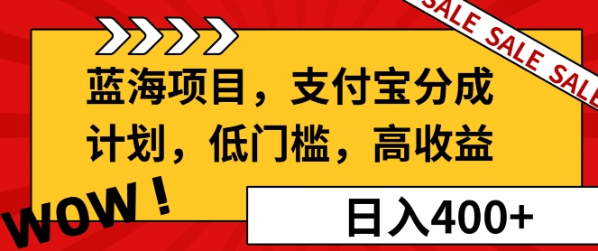 蓝海项目支付宝分成计划，低门槛，高收益-时课网赚