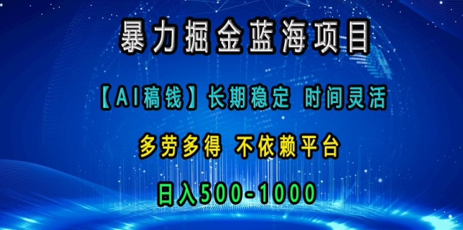 暴力掘金蓝海项目，AI稿钱长期稳定，时间灵活，多劳多得，不依赖平台，日入多张-时课网赚