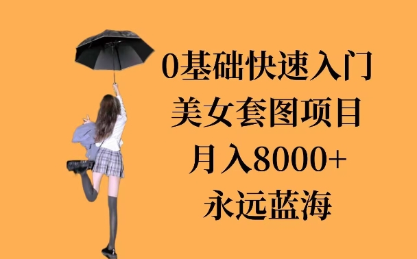 0基础美女套图项目，3天上手，月入8000+-时课网赚