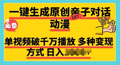 一键生成原创亲子对话动漫 单视频破千万播放 多种变现方式 日入多张-时课网赚