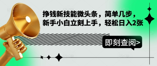 挣钱新技能微头条，简单几步，新手小白立刻上手，轻松日入2张-时课网赚