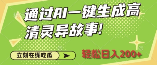 通过AI一键生成高清灵异故事，轻松日入2张-时课网赚