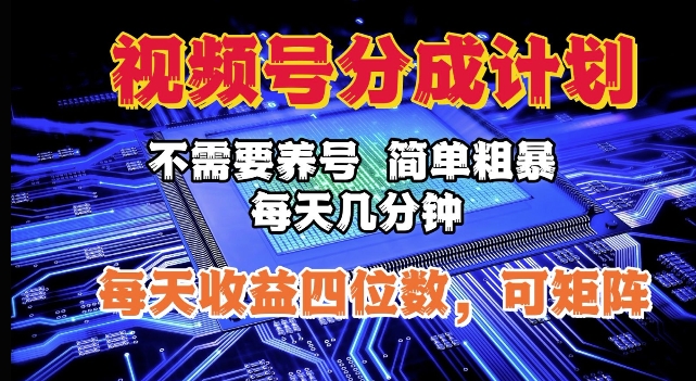 视频号分成计划，不需要养号，简单粗暴，每天几分钟，每天收益四位数，可矩阵-时课网赚