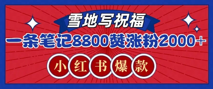 一条笔记8800+赞，涨粉2000+，火爆小红书雪地写祝福玩法-时课网赚