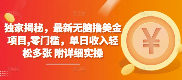 独家揭秘，最新无脑撸美金项目，零门槛，单日收入轻松多张 附详细实操-时课网赚