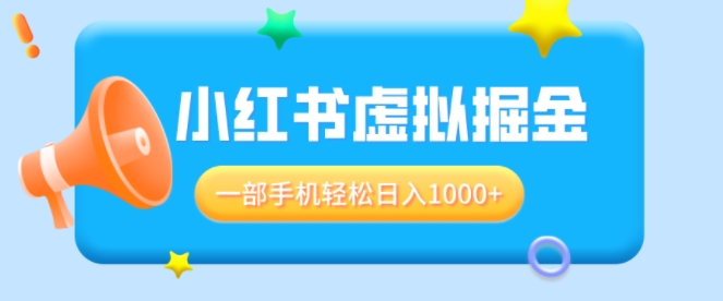 适合小白0基础必做风口项目，小红书虚拟掘金，一部手机轻松日入多张-时课网赚