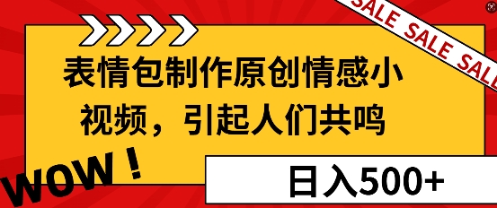 表情包制作原创情感小视频，引起人们共鸣，批量操作日入5张-时课网赚